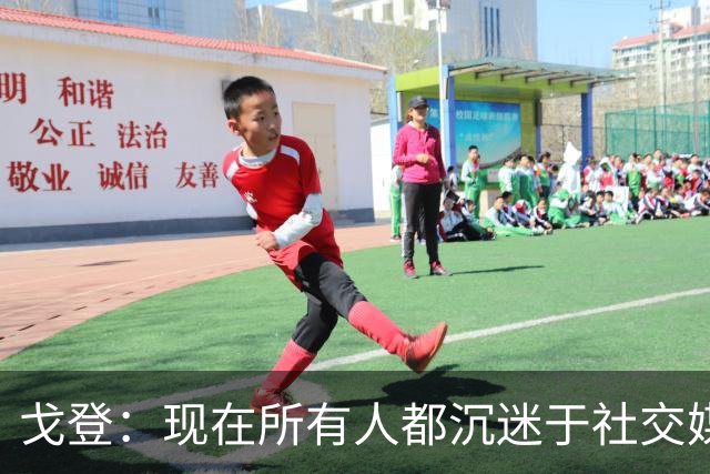戈登：现在所有人都沉迷于社交媒体，这个世界变得更糟了
