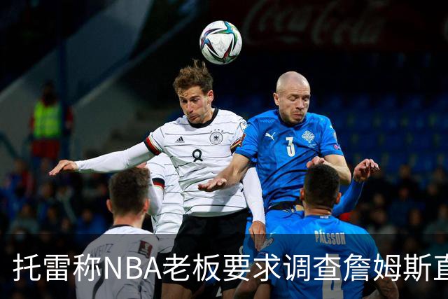 托雷称NBA老板要求调查詹姆斯直升机福利，安东尼发声不满