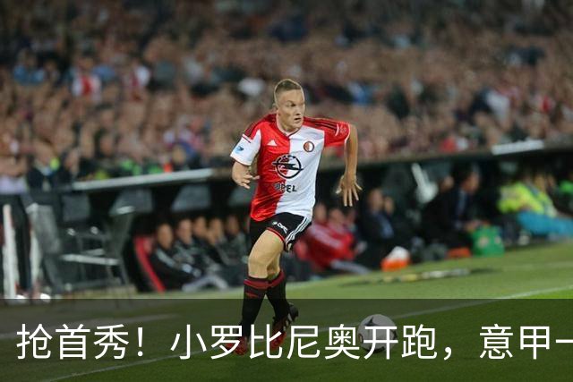 抢首秀！小罗比尼奥开跑，意甲一众U18‑U19天才少年谁先冒头？