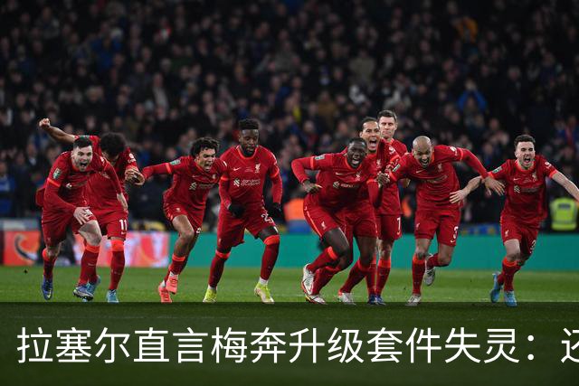 拉塞尔直言梅奔升级套件失灵：还需要时间调校