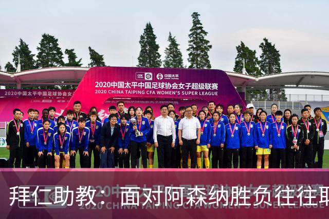拜仁助教：面对阿森纳胜负往往取决于细节 卡尔或许能替代奥利塞