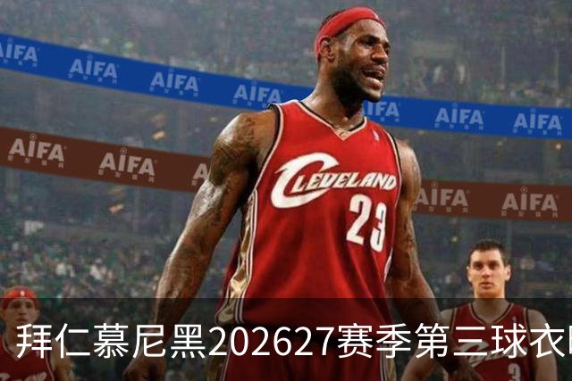 拜仁慕尼黑2026/27赛季第三球衣曝光，你喜欢吗？