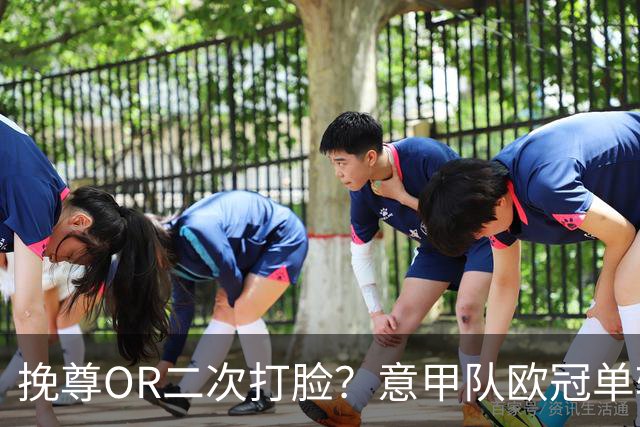 挽尊OR二次打脸？意甲队欧冠单轮全灭 欧联欧会全胜