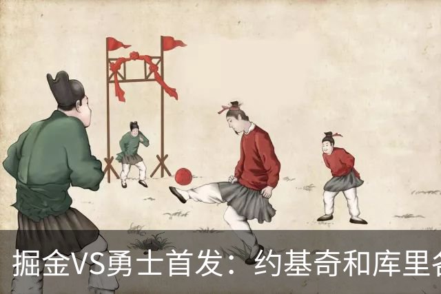 掘金VS勇士首发：约基奇和库里各自领衔 伦德博格在列