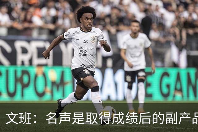 文班：名声是取得成绩后的副产品 我不会迷失其中&我的道路很清晰