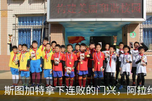 斯图加特拿下连败的门兴，阿拉维斯过关马拉加，都灵我不敢给方向