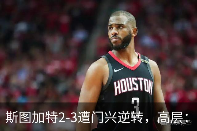 斯图加特2-3遭门兴逆转，高层：浪费机会的人须审视自身表现