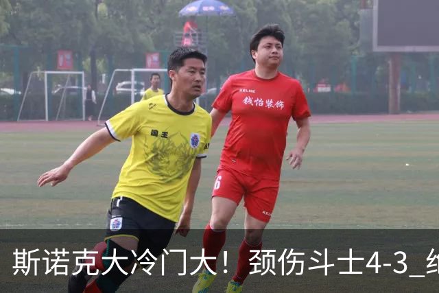 斯诺克大冷门大！颈伤斗士4-3 绝杀特鲁姆普，琼斯冲击第三冠