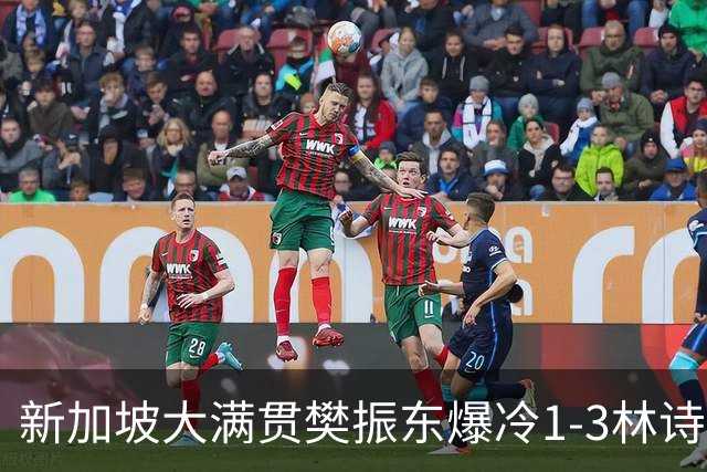 新加坡大满贯樊振东爆冷1-3林诗栋 王曼昱进16强