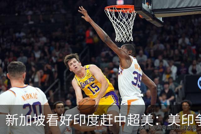 新加坡看好印度赶中超美：美印争夺世界老大，中国将成新的阿三？