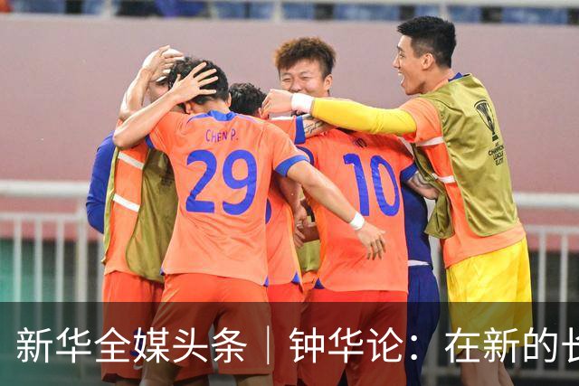 新华全媒头条｜钟华论：在新的长征路上继续奋勇前进
