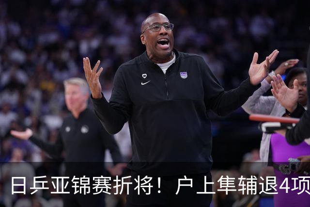 日乒亚锦赛折将！户上隼辅退4项比赛，松岛/张本合体打破拆对传闻