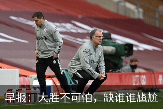 早报：大胜不可怕，缺谁谁尴尬