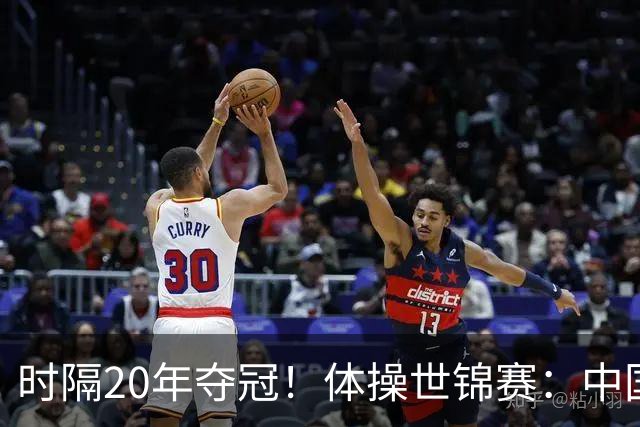 时隔20年夺冠！体操世锦赛：中国女团力压美国摘金直通洛奥