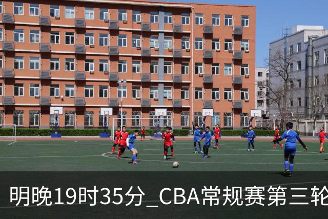 明晚19时35分 CBA常规赛第三轮 辽宁本钢主场首战四川锦城