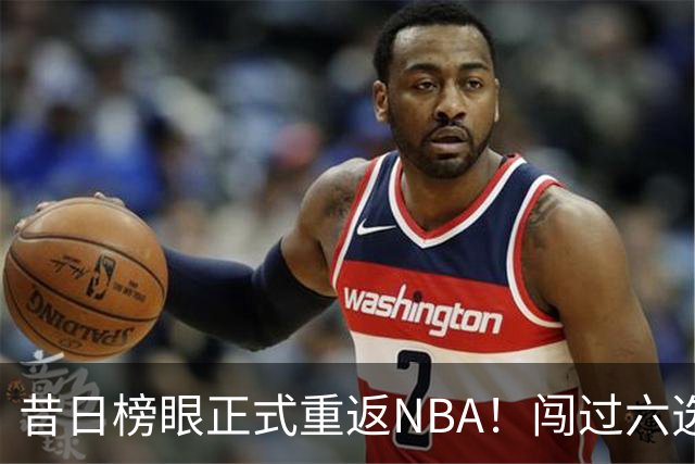 昔日榜眼正式重返NBA！闯过六选一淘汰赛，再度收获正式合同