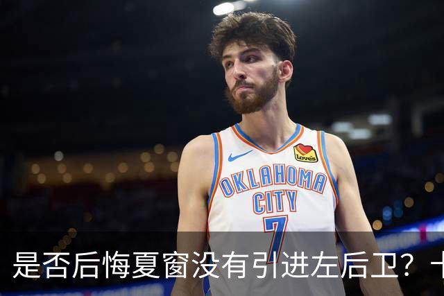 是否后悔夏窗没有引进左后卫？卡里克：夏天我们必须做出决断，必须做该做的事；是否感受到高层的支持？卡里克：是的，为什么不呢？