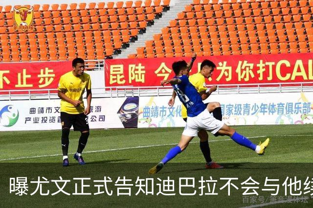 曝尤文正式告知迪巴拉不会与他续约 让其7月走人