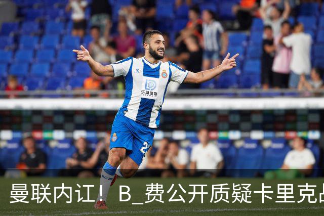 曼联内讧！B 费公开质疑卡里克战术 后者强硬回击