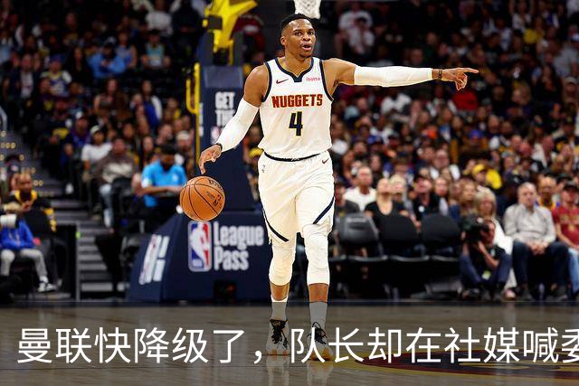 曼联快降级了，队长却在社媒喊委屈！B费点赞“被辜负”，演给谁看？
