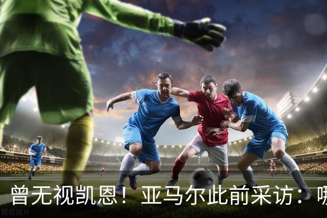 曾无视凯恩！亚马尔此前采访：哪怕英格兰夺冠，也是我和姆争金球