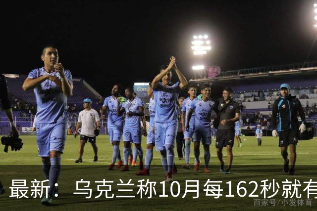 最新：乌克兰称10月每162秒就有一名俄军伤亡！