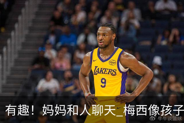 有趣！妈妈和人聊天 梅西像孩子似地咬起帽绳