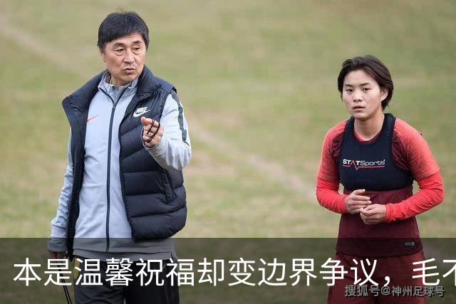 本是温馨祝福却变边界争议，毛不易那句不是妻子太扎心，新郎脸色铁青抬头看天花板