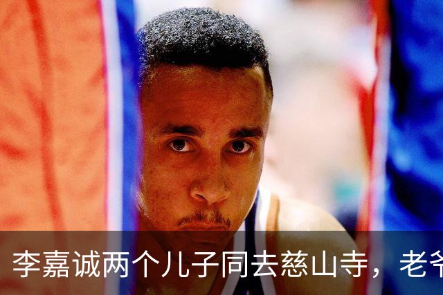 李嘉诚两个儿子同去慈山寺，老爷子没有露面，引发不少猜测