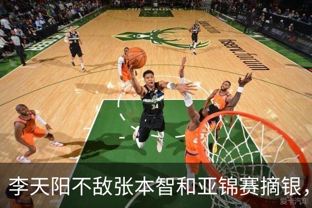 李天阳不敌张本智和亚锦赛摘银，国乒亚锦赛4金3银收官
