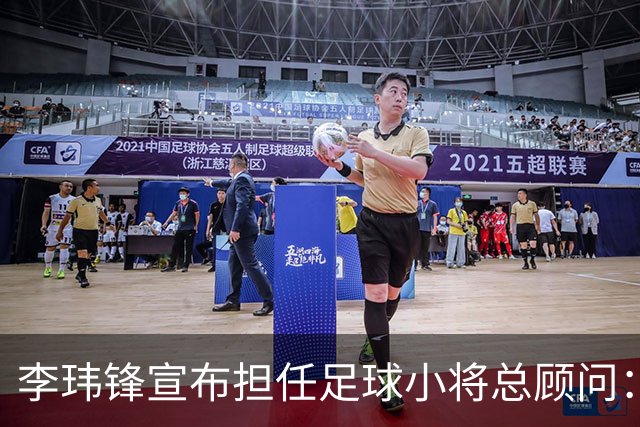 李玮锋宣布担任足球小将总顾问：董路是我的贵人恩人 不可能和他决裂