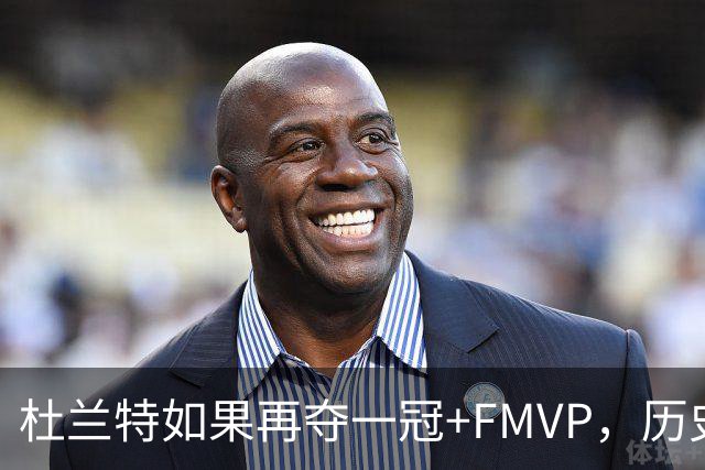 杜兰特如果再夺一冠+FMVP，历史地位能否超越库里？