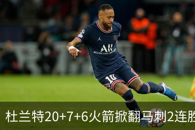 杜兰特20+7+6火箭掀翻马刺2连胜，文班25+13绝平球被帽申京29+7+7