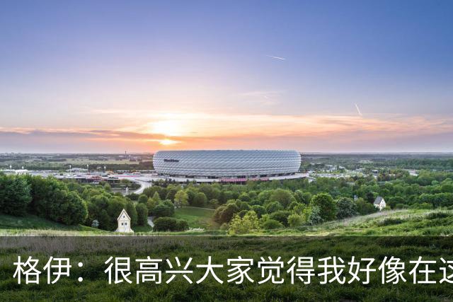 格伊：很高兴大家觉得我好像在这待了很久，会努力树立榜样