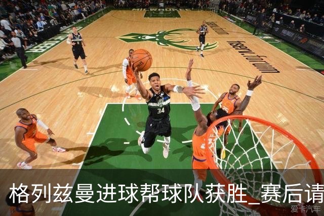 格列兹曼进球帮球队获胜 赛后请求马竞球迷原谅