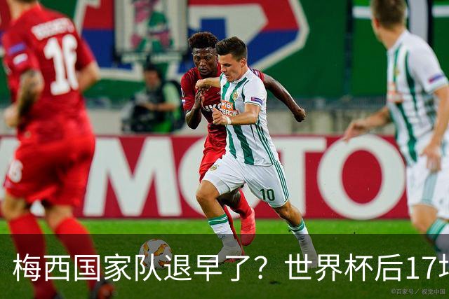 梅西国家队退早了？世界杯后17场17球9助，球迷：还能踢到西葡摩