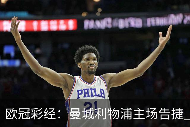 欧冠彩经：曼城利物浦主场告捷 巴黎难敌巴塞罗那
