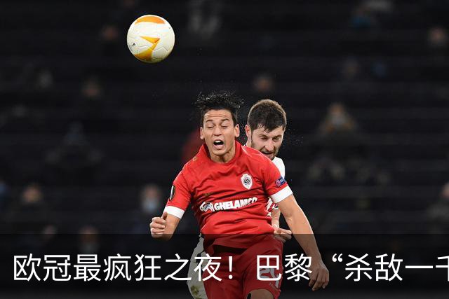 欧冠最疯狂之夜！巴黎“杀敌一千自损八百”：K77瘸了、队长伤了
