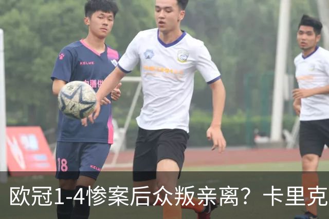 欧冠1-4惨案后众叛亲离？卡里克帅位倒计时，六大名帅谁接盘，曼联夺冠概率仅1.28%引球迷炸锅