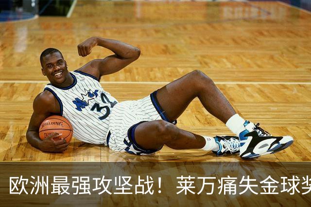 欧洲最强攻坚战！莱万痛失金球奖拿黄潜泄愤？