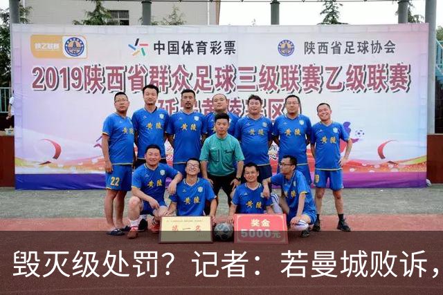 毁灭级处罚？记者：若曼城败诉，欧足联将追加7-10年欧战禁赛