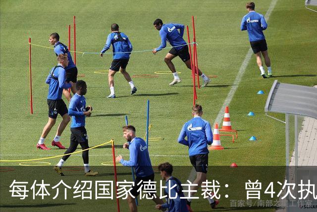 每体介绍国家德比主裁：曾4次执法国家德比，皇马3胜巴萨1胜
