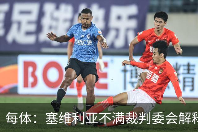 每体：塞维利亚不满裁判委会解释居莱尔未染红