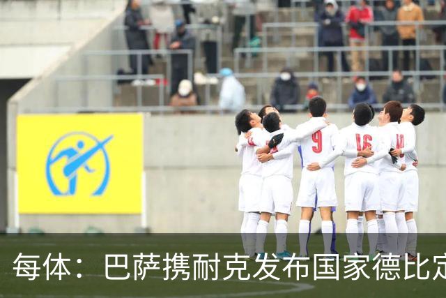 每体：巴萨携耐克发布国家德比定制球鞋