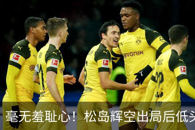 毫无羞耻心！松岛辉空出局后低头玩手机 无视张本智和 后者垂头丧气