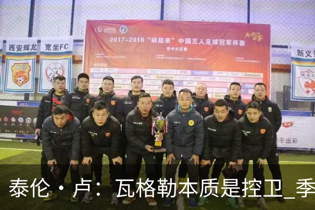 泰伦·卢：瓦格勒本质是控卫 季前赛出场时间最多却只出现1次失误