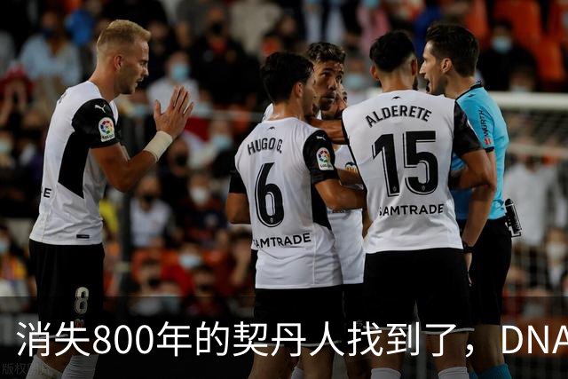 消失800年的契丹人找到了，DNA比对后现身：藏在两群普通人身上！