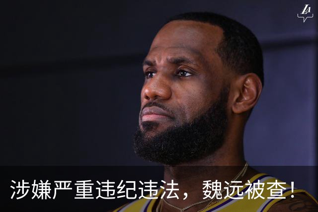涉嫌严重违纪违法，魏远被查！