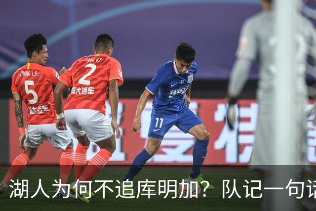 湖人为何不追库明加？队记一句话点出另一个名字
