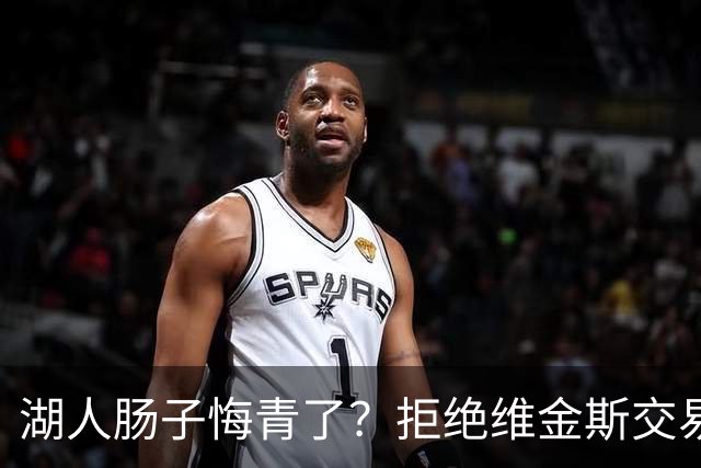 湖人肠子悔青了？拒绝维金斯交易，两个筹码全白送！首轮签也没了